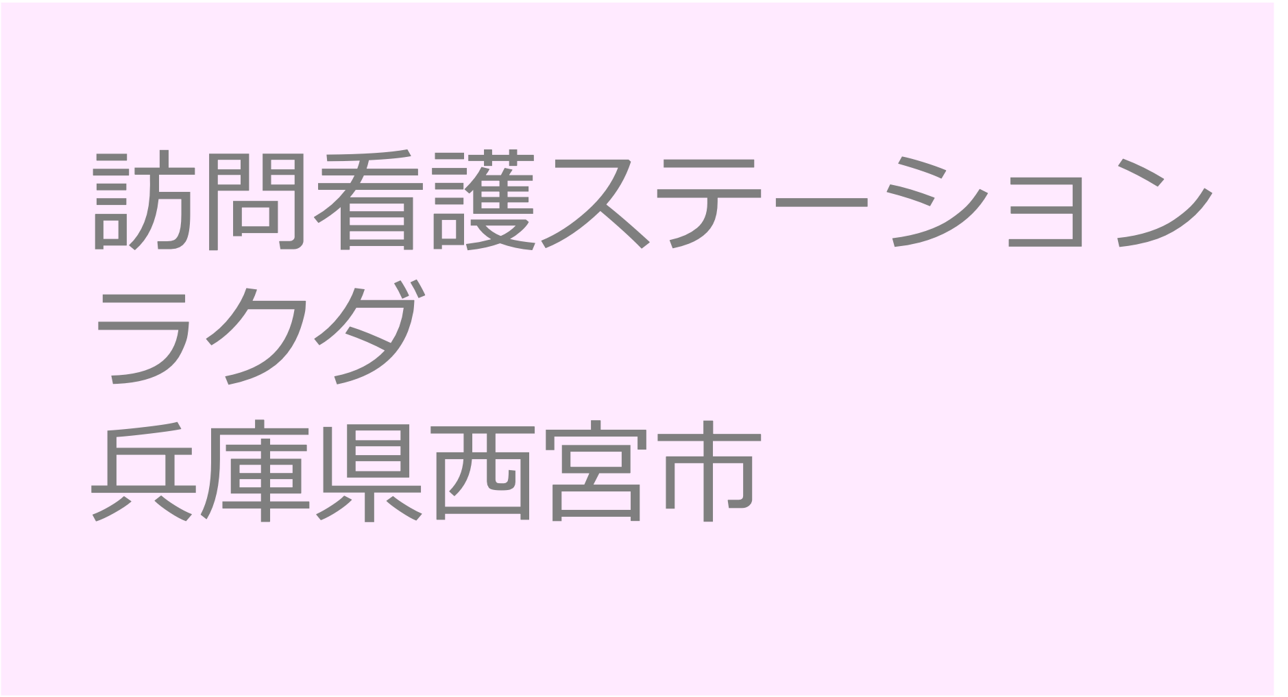 訪問看護ステーション ラクダ　【兵庫県西宮市】訪問看護ステーション 求人 募集要項 看護師 理学療法士　転職　一覧